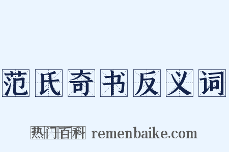 范氏奇书反义词是什么意思的图片